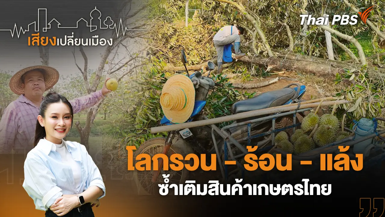 โลกรวน - ร้อน - แล้ง ซ้ำเติมสินค้าเกษตรไทย