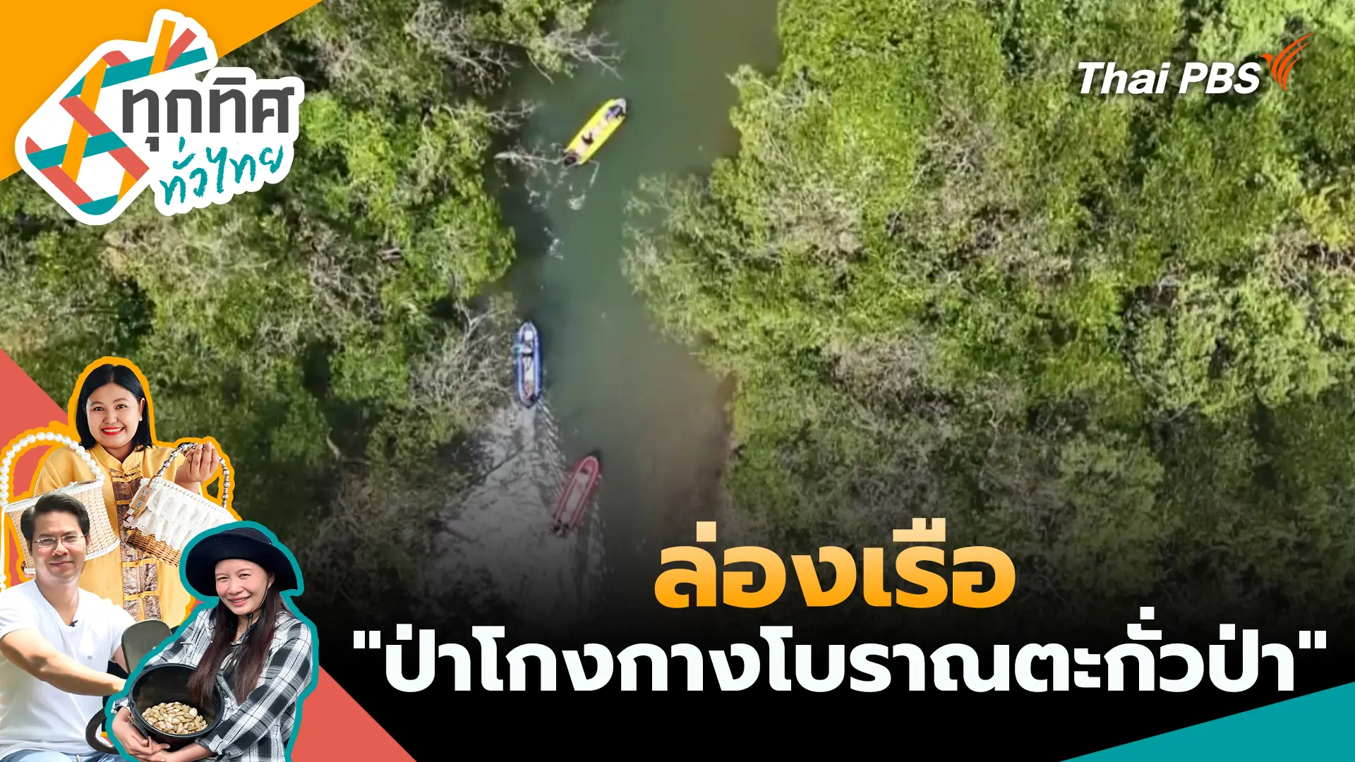 ทุกทิศทั่วไทย