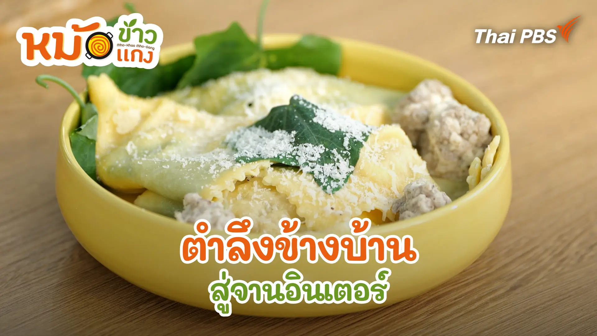 ตำลึงข้างบ้าน สู่จานอินเตอร์