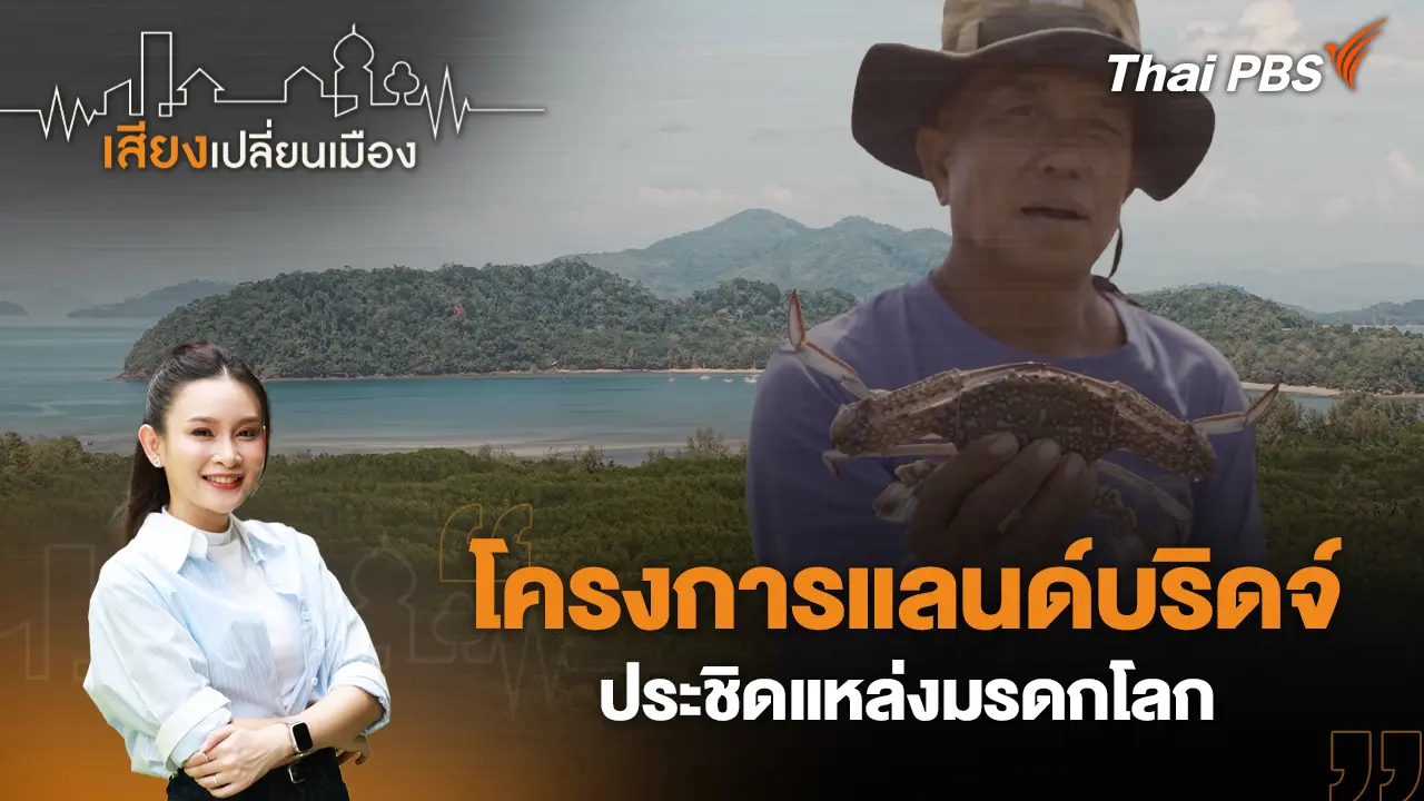โครงการแลนด์บริดจ์ ประชิดแหล่งมรดกโลก 