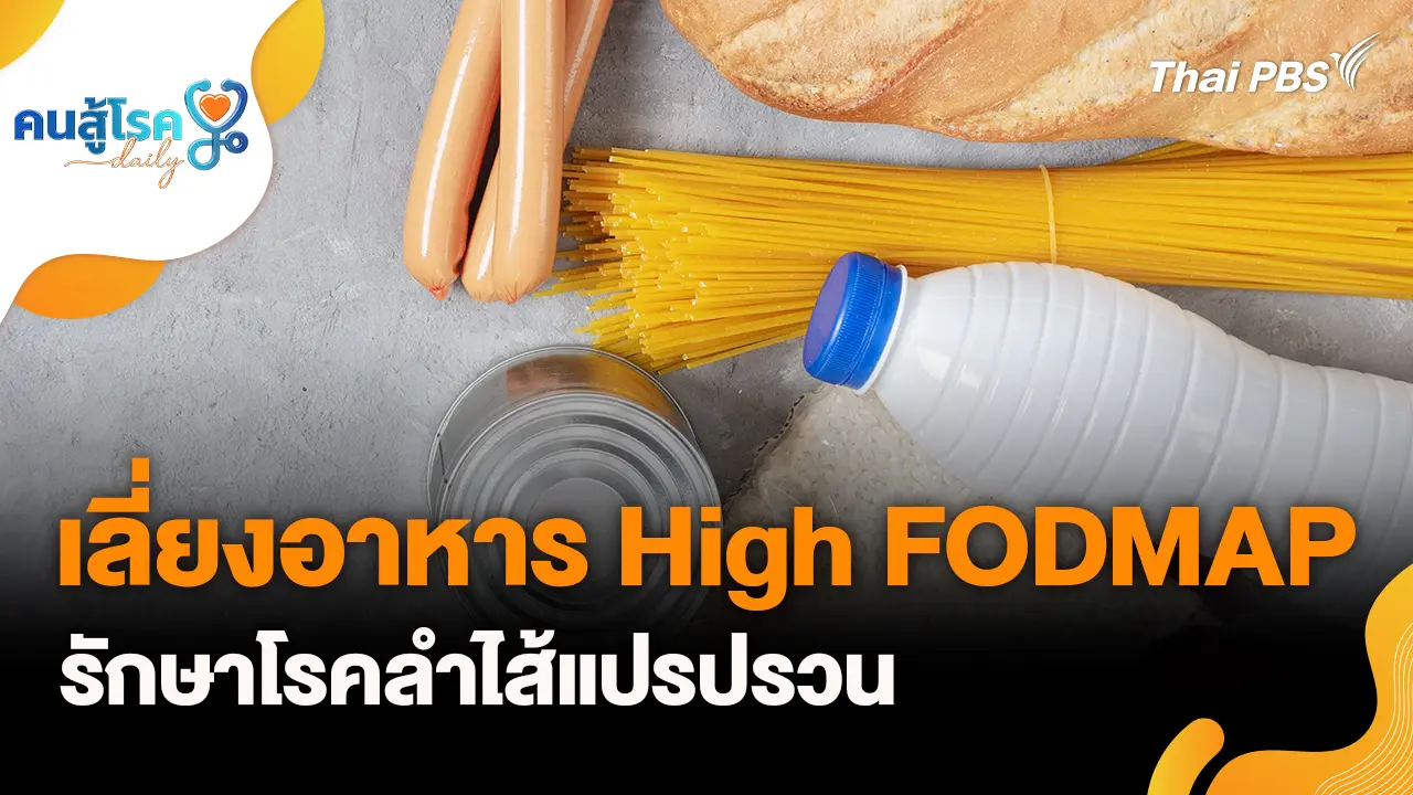 เลี่ยง High FODMAP รักษาลำไส้แปรปรวน, น้ำอัดลม-น้ำหวาน ยิ่งดื่มยิ่งทำร่างกายขาดน้ำ จริงหรือ ?