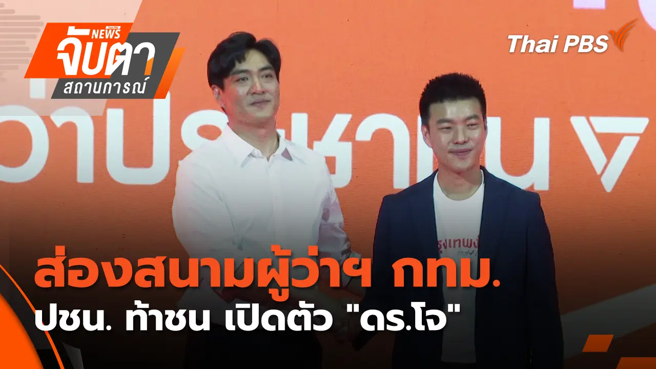 ส่องสนามผู้ว่าฯ กทม. ปชน. ท้าชน เปิดตัว "ดร.โจ"