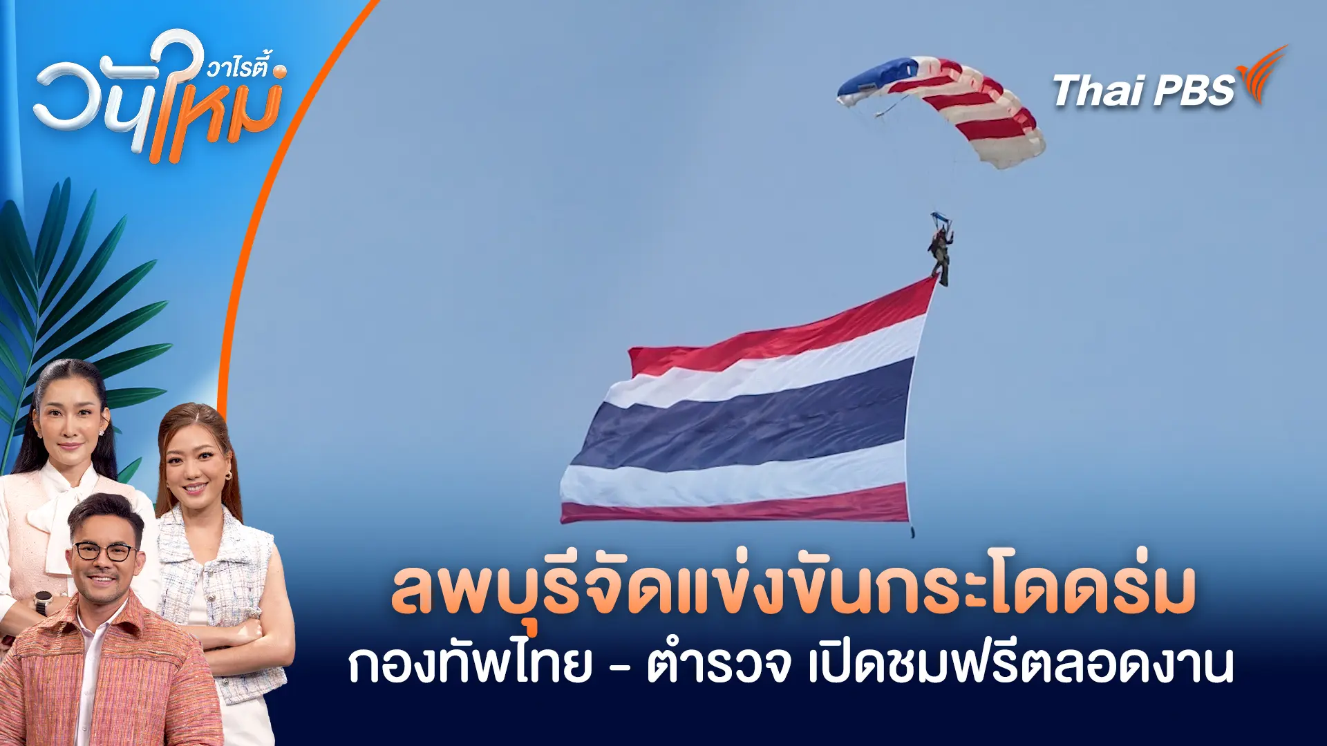 ลพบุรีจัดแข่งขันกระโดดร่มกองทัพไทย - ตำรวจ เปิดชมฟรีตลอดงาน