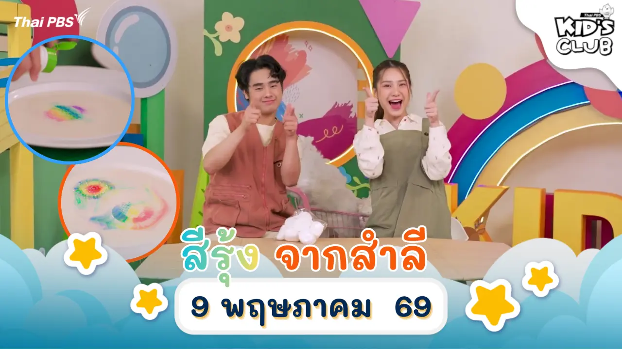 สีรุ้งจากสำลี | 9 พ.ค. 69