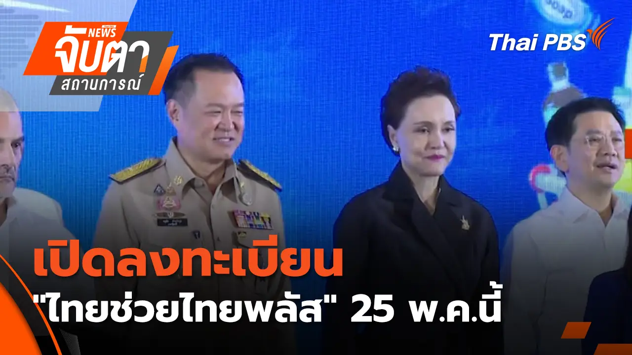 เปิดลงทะเบียน"ไทยช่วยไทยพลัส" 25 พ.ค.นี้ 
