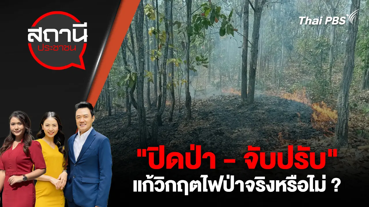 "ปิดป่า - จับปรับ" แก้วิกฤตไฟป่าจริงหรือไม่ ?  