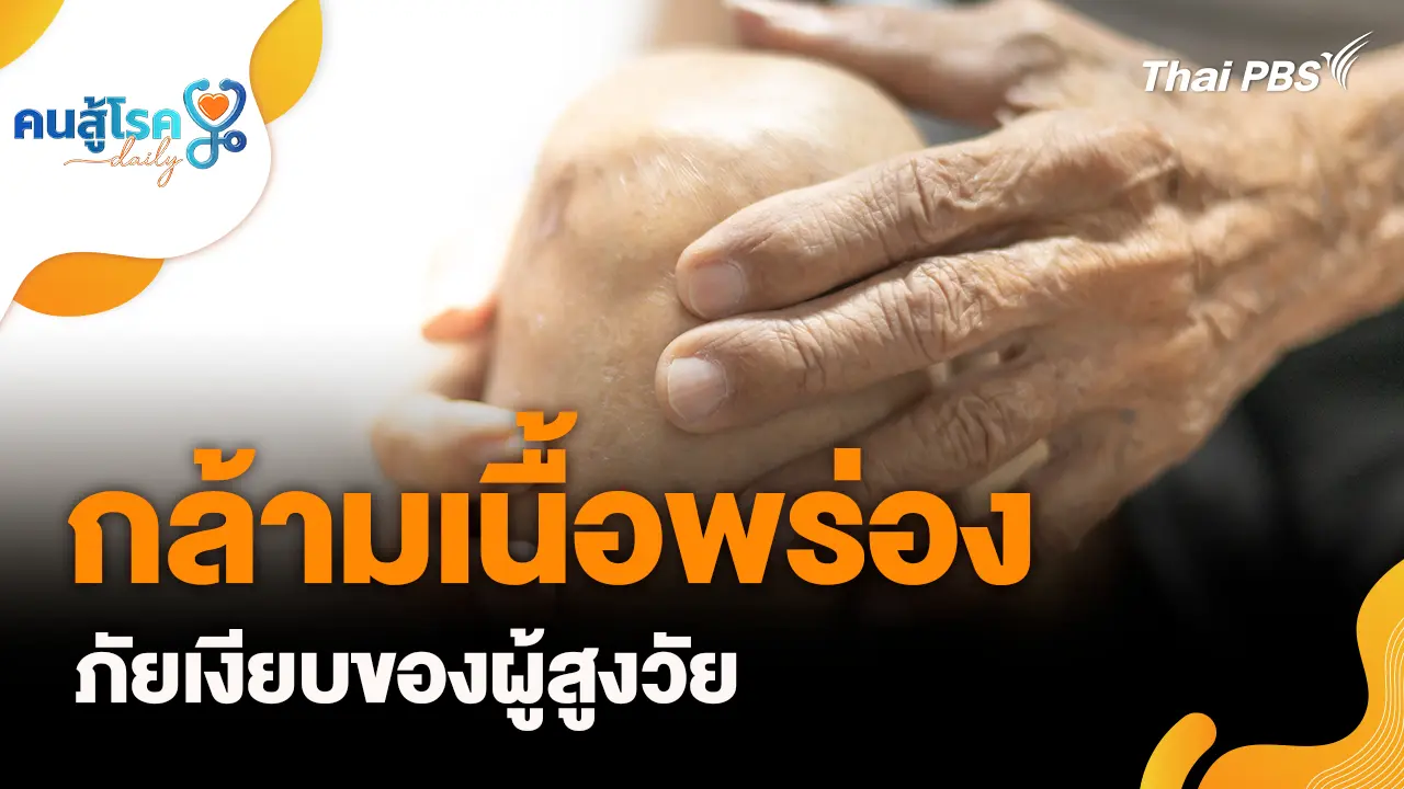 กล้ามเนื้อพร่อง ภัยเงียบสูงวัย, แคลเซียม ช่วยลดปวดข้อ-ปวดกระดูก จริงหรือ ?