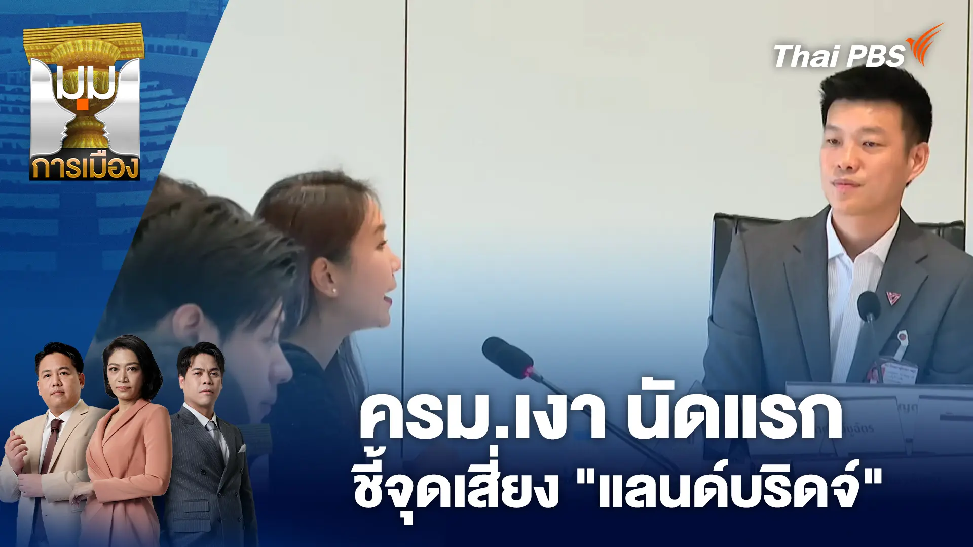 ครม.เงา นัดแรก ชี้จุดเสี่ยง "แลนด์บริดจ์"