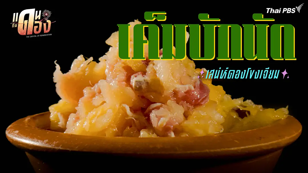 เค็มบักนัด