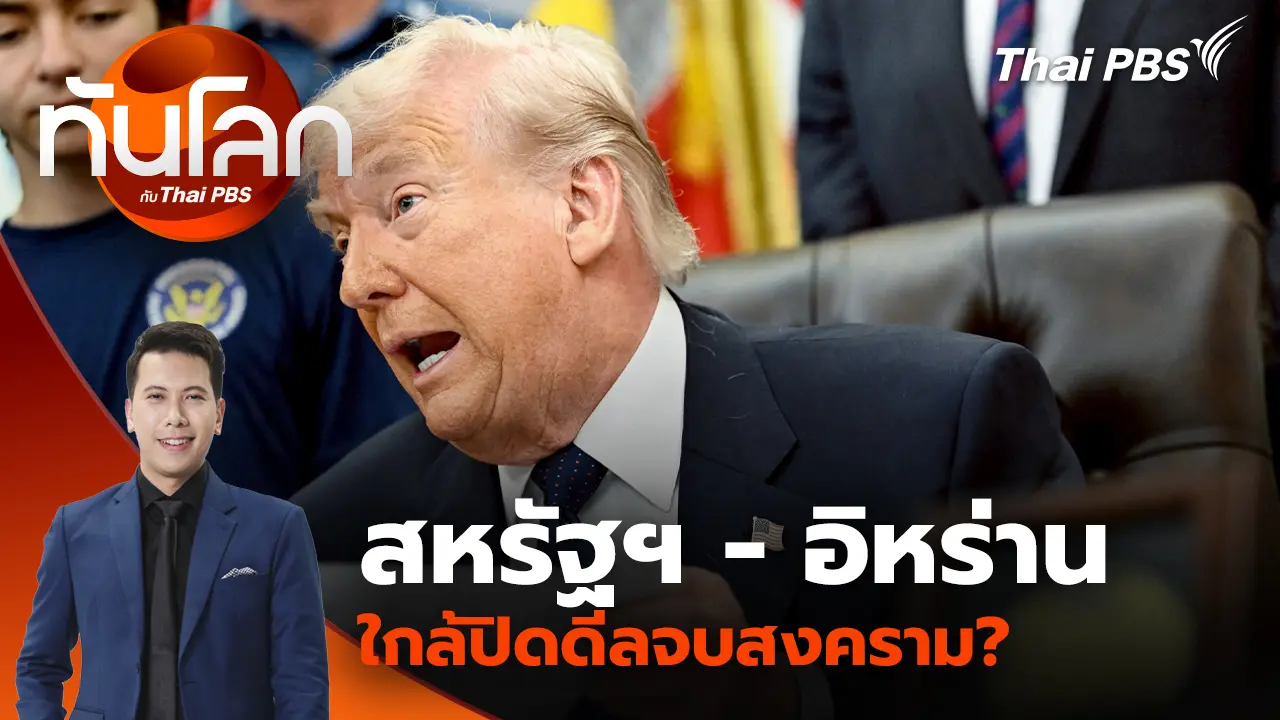 สหรัฐฯ - อิหร่าน ใกล้ปิดดีลจบสงคราม?