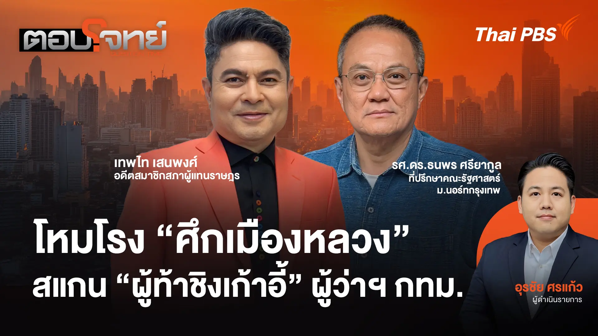 โหมโรง "ศึกเมืองหลวง" สแกน "ผู้ท้าชิงเก้าอี้" ผู้ว่าฯ กทม.