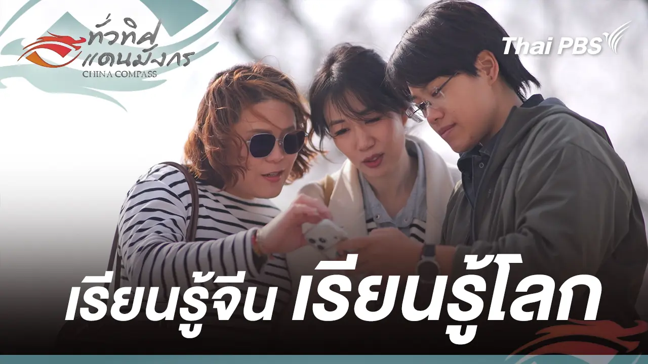  เรียนรู้จีน เรียนรู้โลก