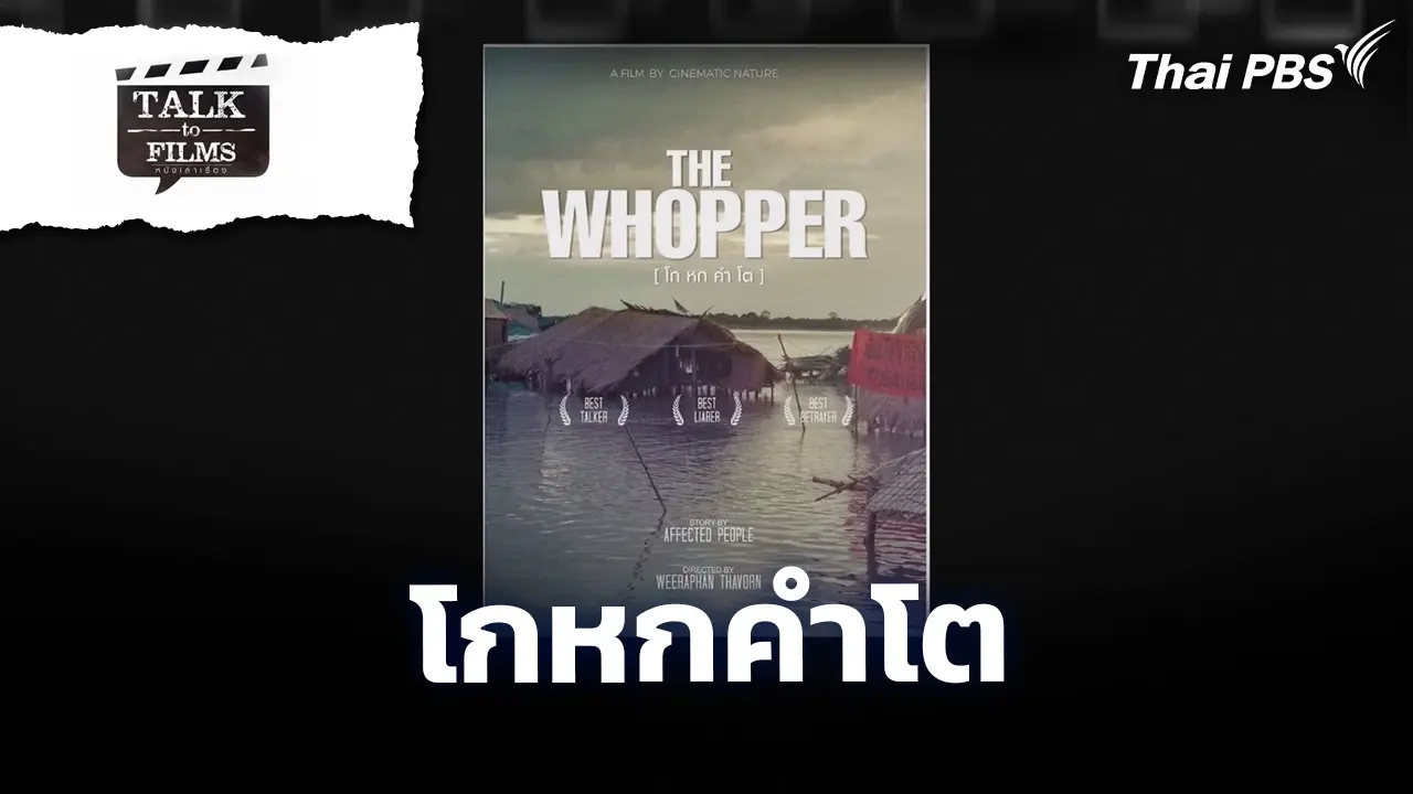 โกหกคำโต