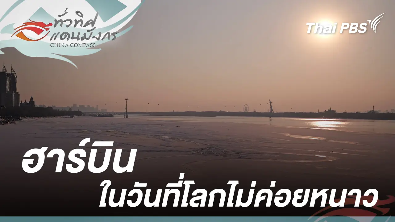ฮาร์บินในวันที่โลกไม่ค่อยหนาว 
