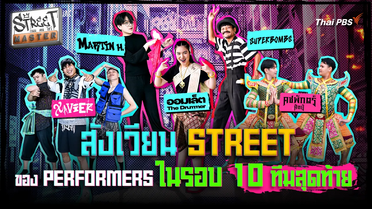 STREET MASTER ถนน คน โชว์ Ep.5