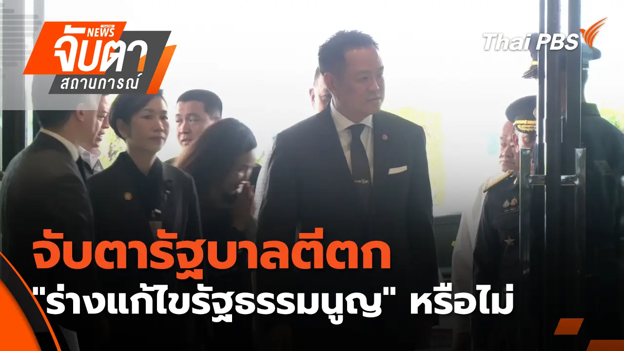 จับตารัฐบาลตีตก "ร่างแก้ไขรัฐธรรมนูญ" หรือไม่