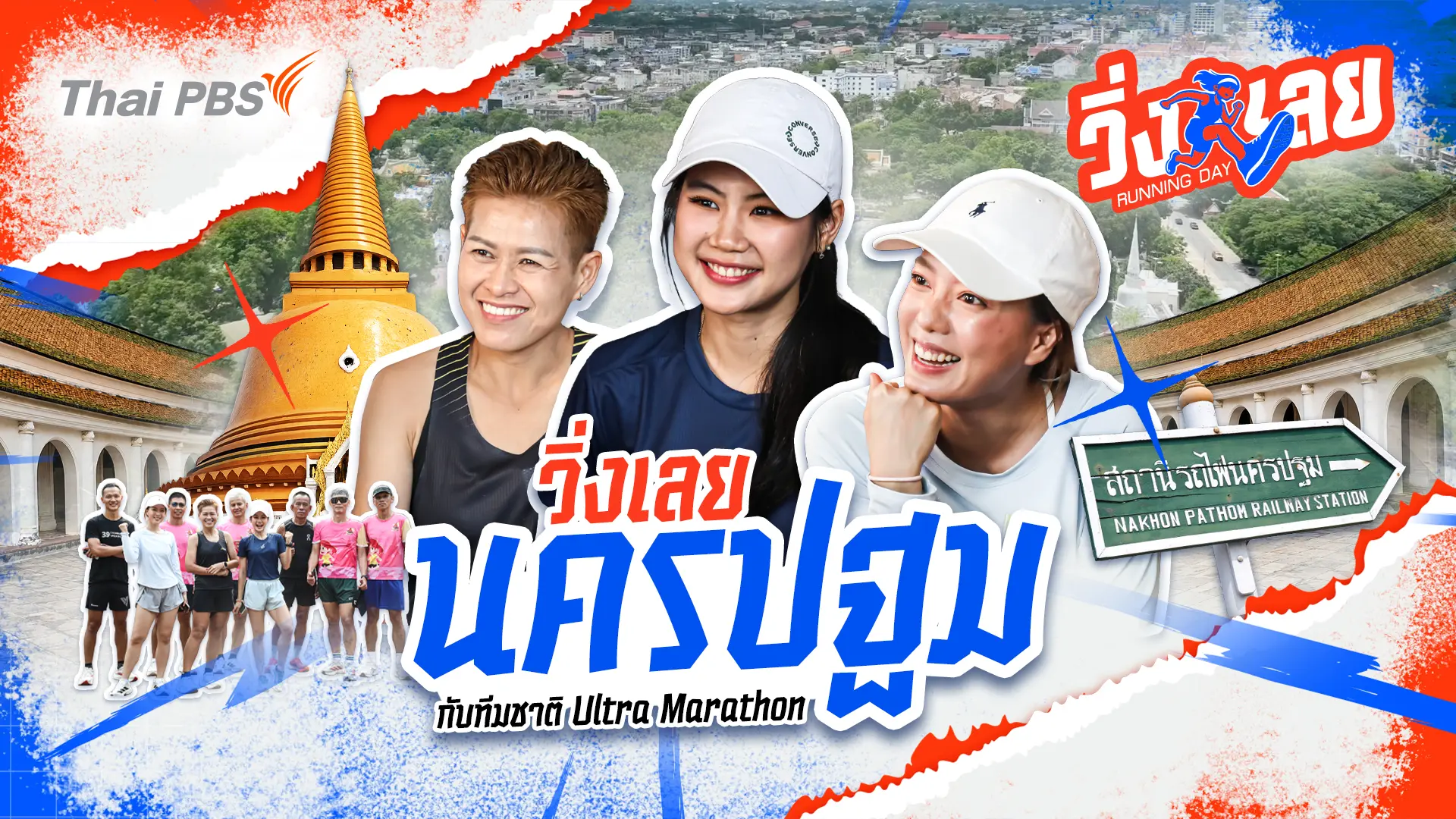 วิ่งเลยนครปฐม กับทีมชาติ Ultra Marathon