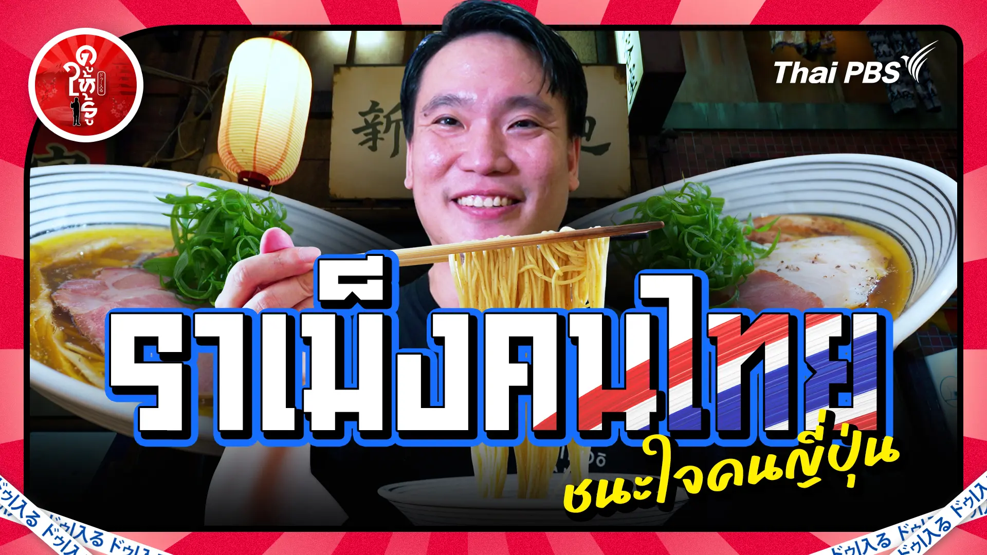 ราเม็งคนไทยชนะใจคนญี่ปุ่น หนึ่งเดียวในพิพิธภัณฑ์ราเม็ง
