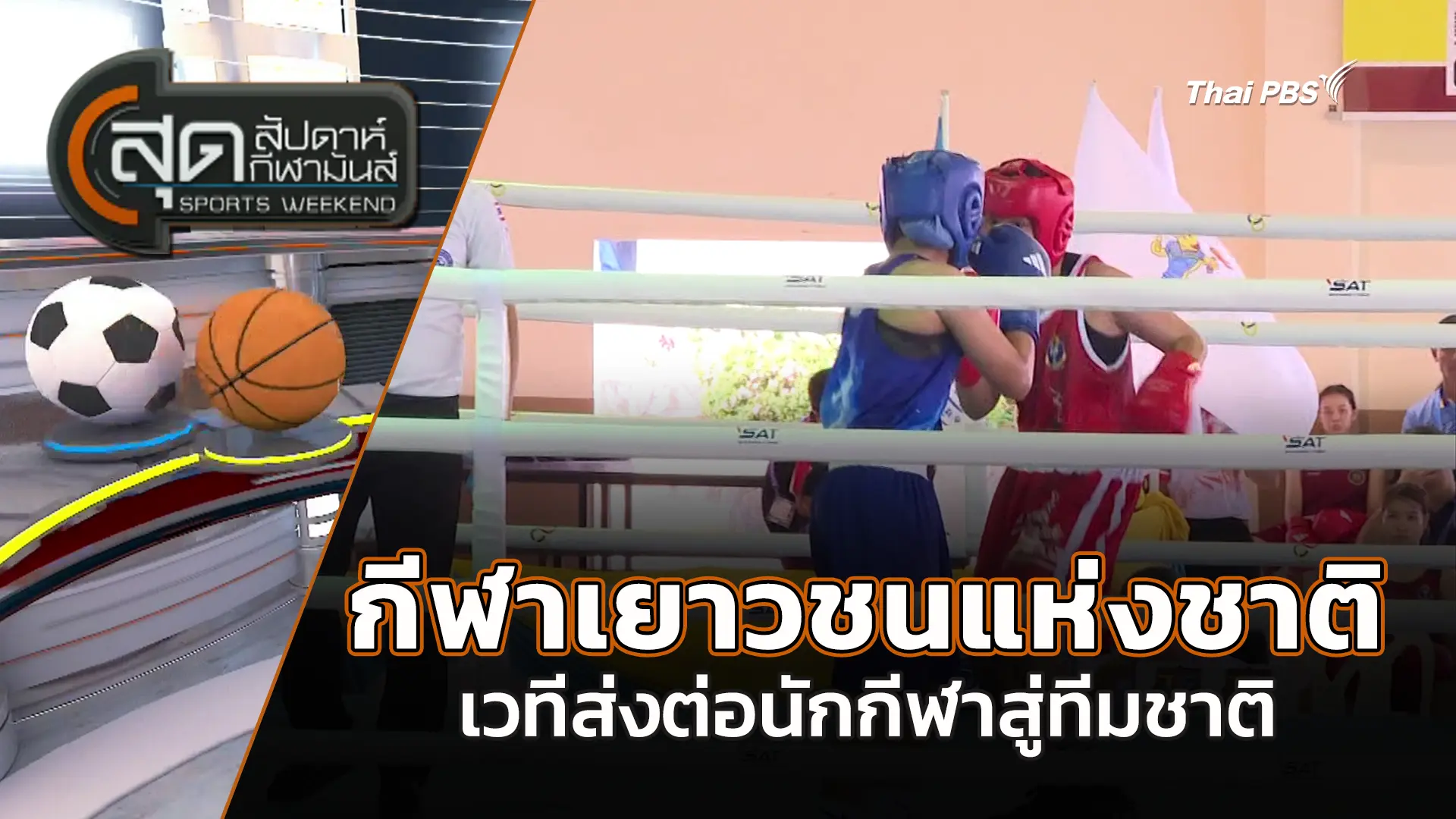 กีฬาเยาวชนแห่งชาติเวทีส่งต่อนักกีฬาสู่ทีมชาติ