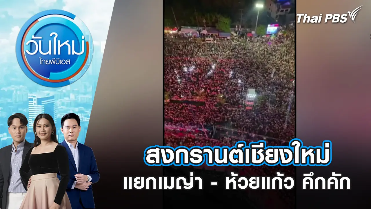 สงกรานต์เชียงใหม่ แยกเมญ่า - ห้วยแก้ว คึกคัก | 14 เม.ย. 69