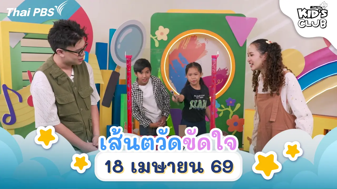 เส้นตวัดขัดใจ  | 18 เม.ย. 69