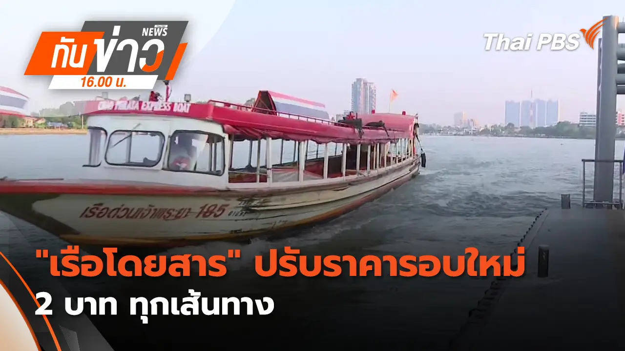 "เรือโดยสาร" ปรับราคารอบใหม่ 2 บาท ทุกเส้นทาง | 7 เม.ย. 69 