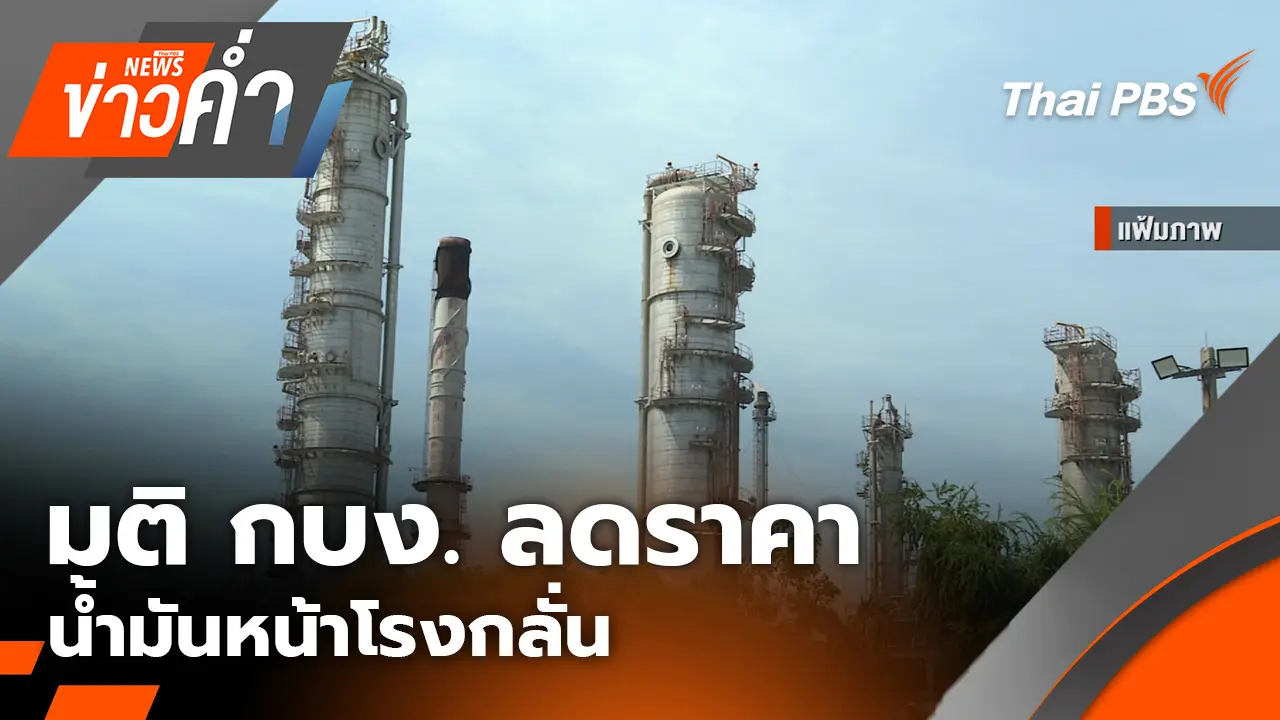 มติ กบง. ลดราคาน้ำมันหน้าโรงกลั่น | 7 เม.ย. 69