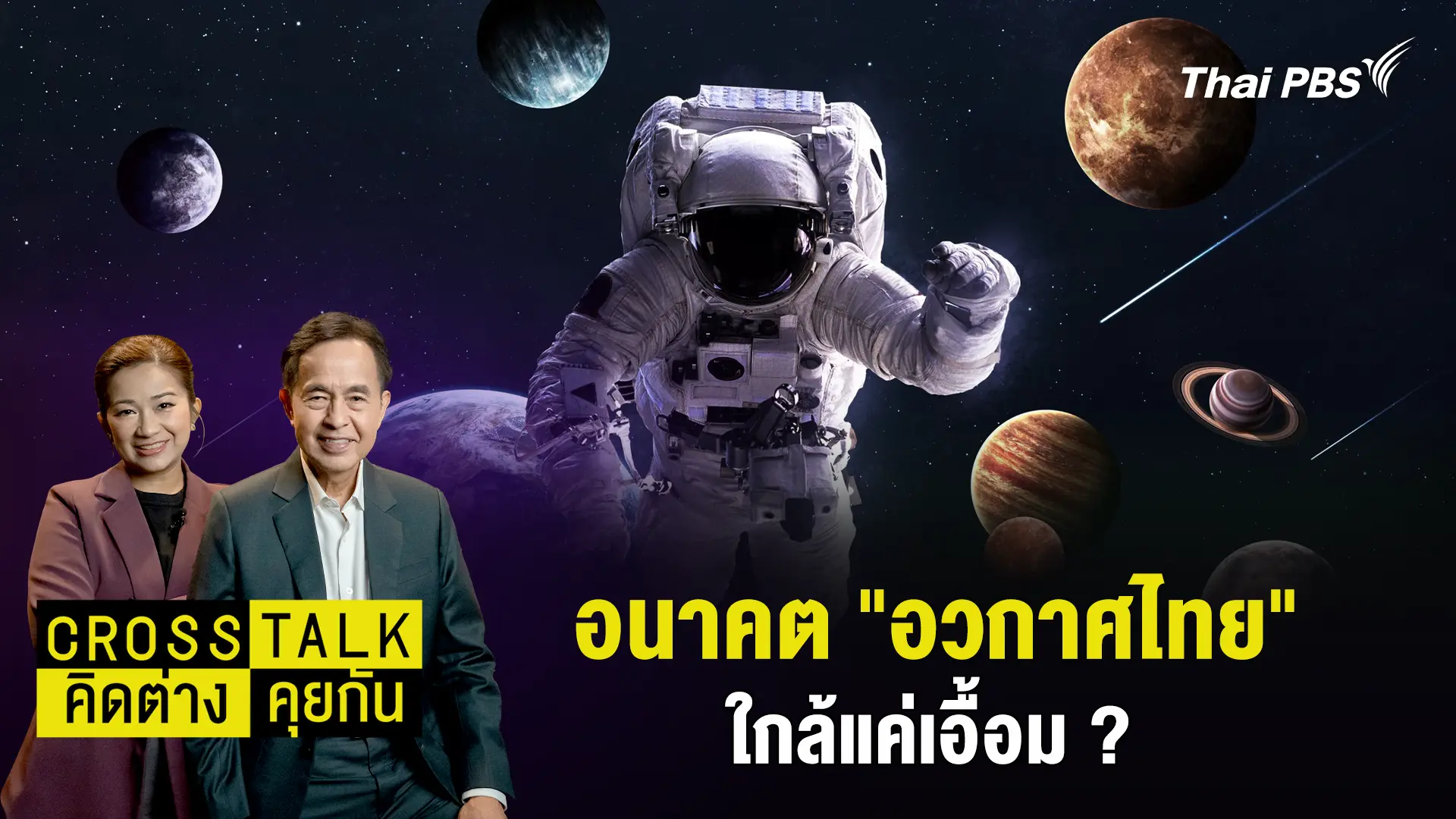 อนาคต "อวกาศไทย" ใกล้แค่เอื้อม ?