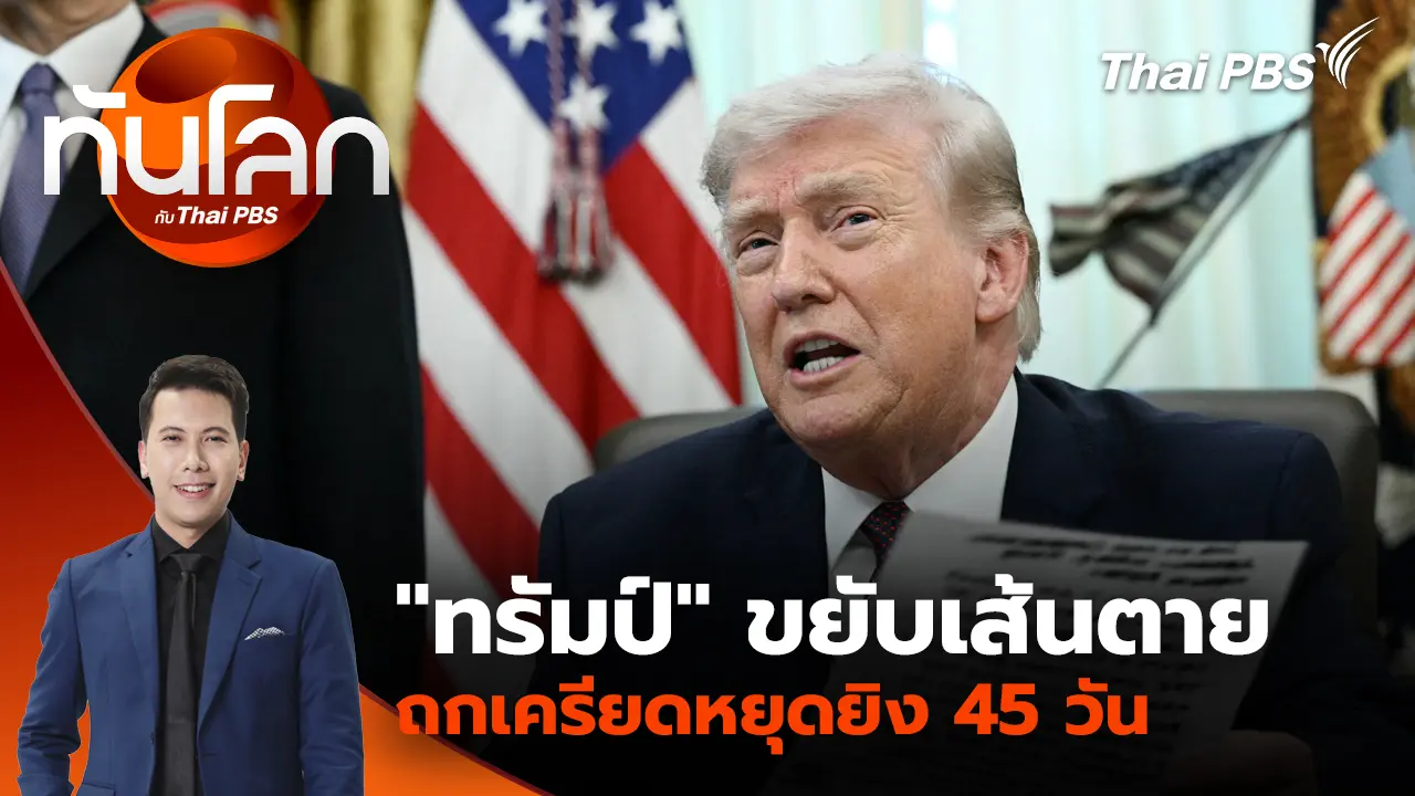 ทันโลก กับ Thai PBS