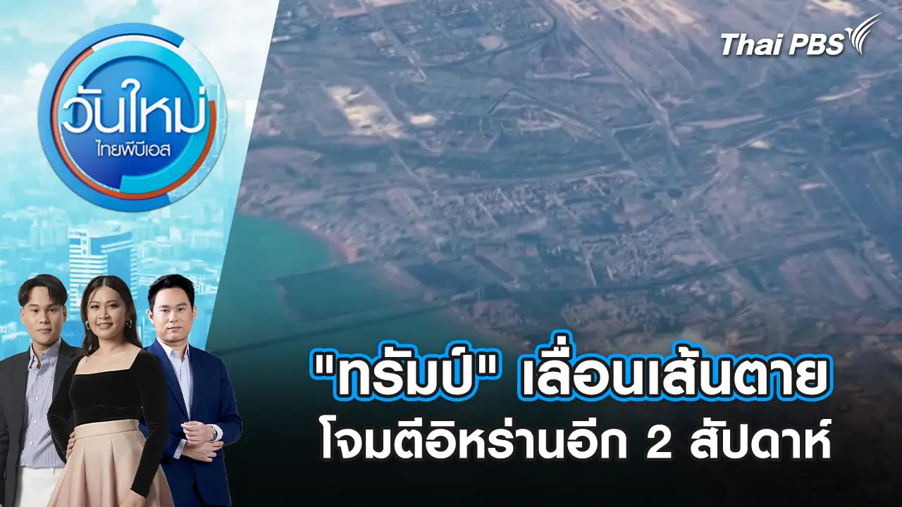 "ทรัมป์" เลื่อนเส้นตายโจมตีอิหร่านอีก 2 สัปดาห์ | 8 เม.ย. 69