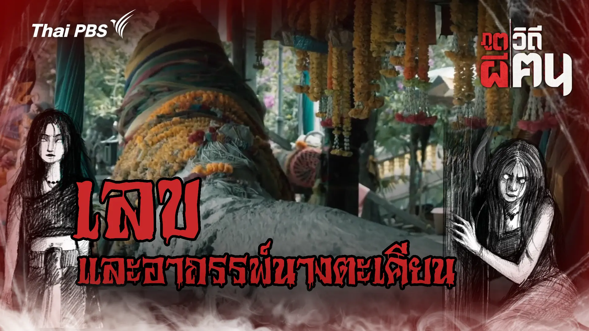 ภูตผีวิถีฅน