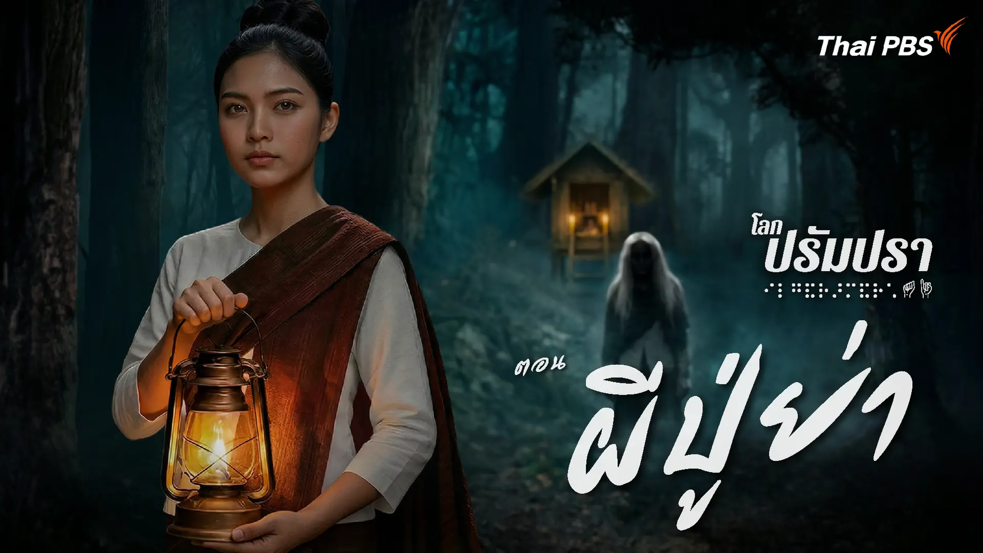 ผีปู่ย่า