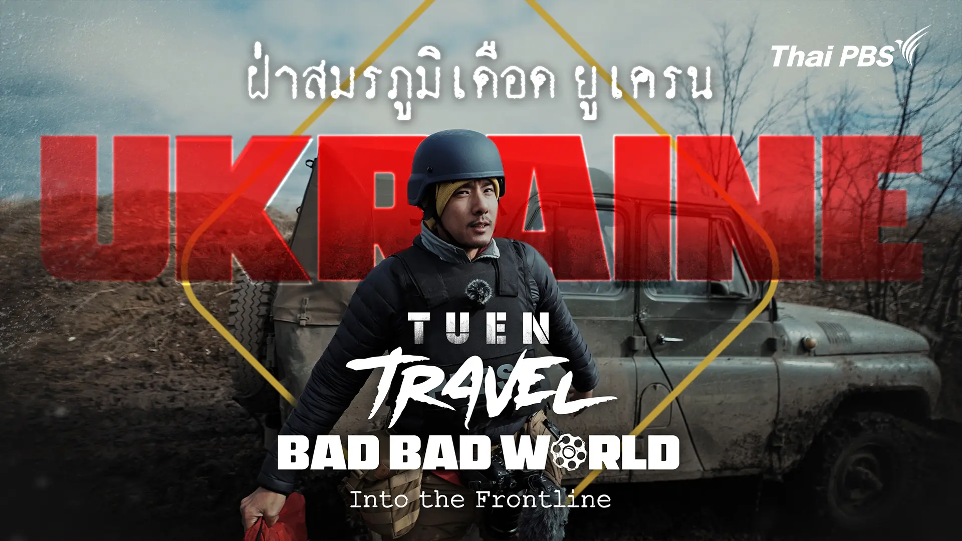 ฝ่าสมรภูมิยูเครน