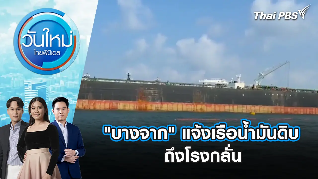 "บางจาก" แจ้งเรือน้ำมันดิบ 7 แสนบาร์เรล ถึงโรงกลั่น | 9 เม.ย. 69