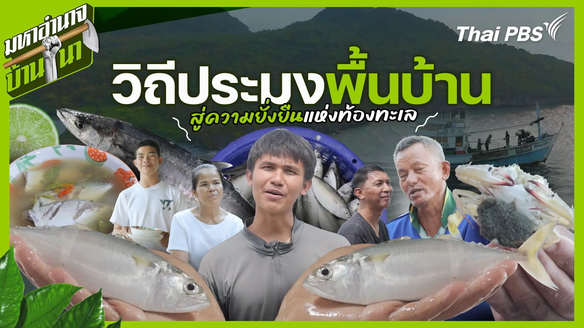 วิถีประมงพื้นบ้าน สู่ความยั่งยืนแห่งท้องทะเล