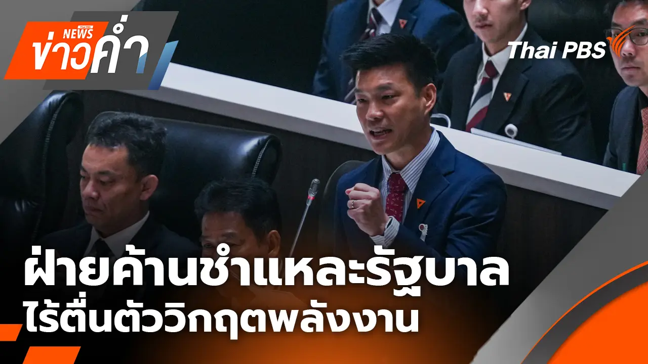 ฝ่ายค้านชำแหละรัฐบาลไร้ตื่นตัววิกฤตพลังงาน | 9 เม.ย. 69
