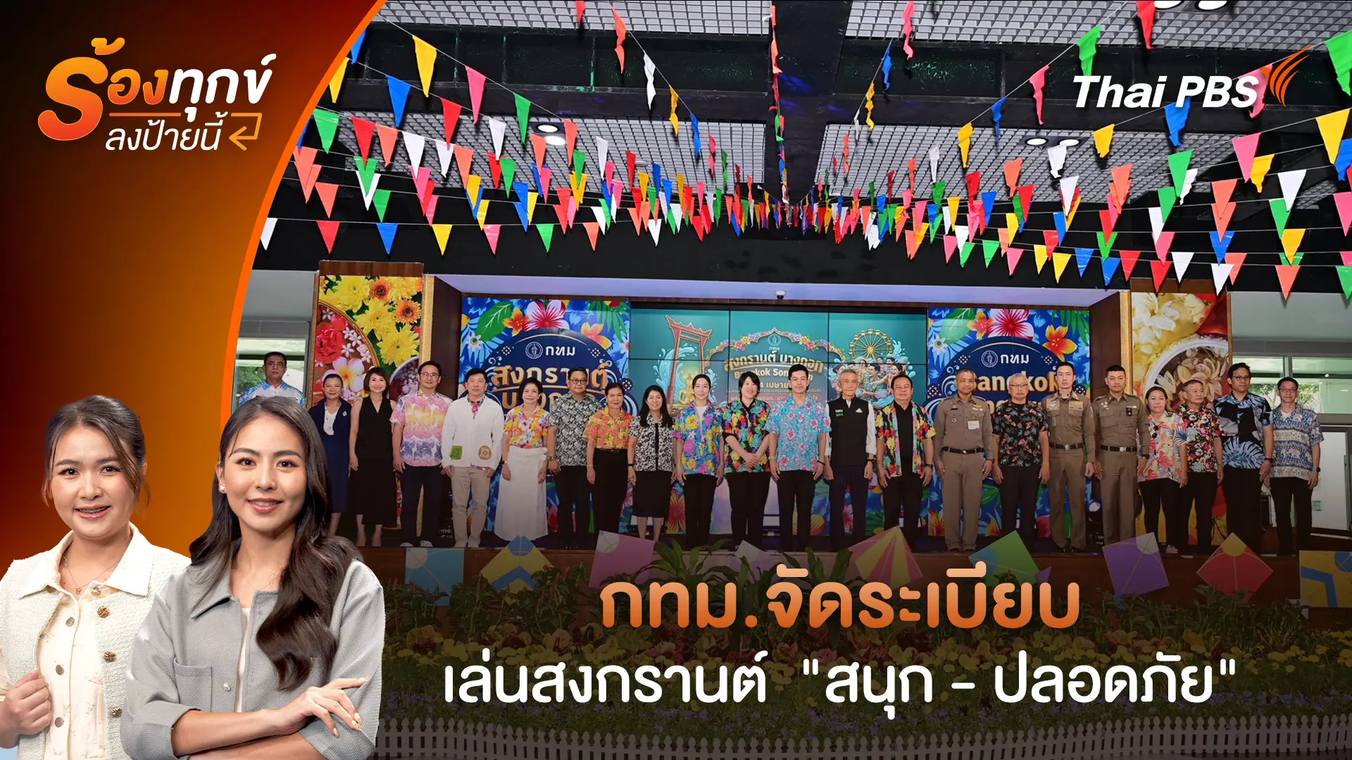 กทม.จัดระเบียบเล่นสงกรานต์  "สนุก - ปลอดภัย"