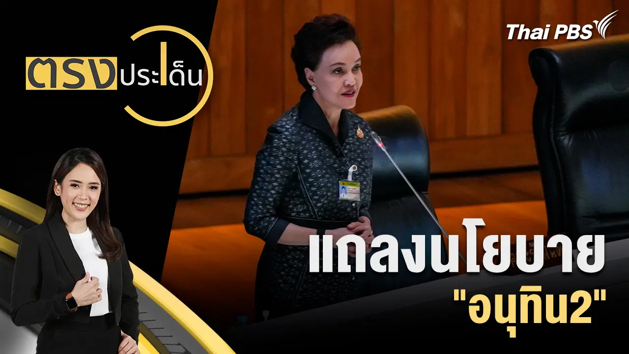 แถลงนโยบาย "อนุทิน2"