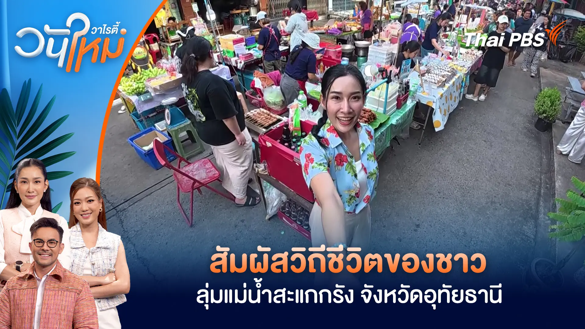 สัมผัสวิถีชีวิตของชาวลุ่มแม่น้ำสะแกกรัง จังหวัดอุทัยธานี 