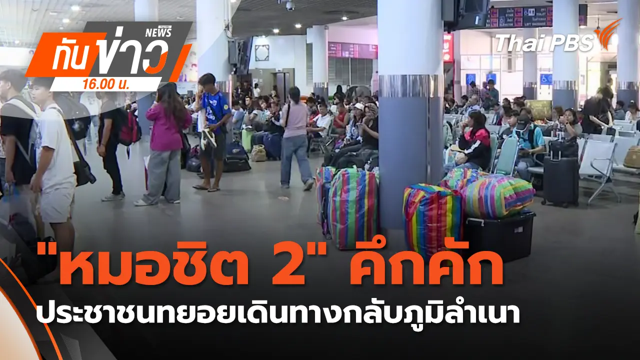 "หมอชิต 2" คึกคัก ประชาชนทยอยเดินทางกลับภูมิลำเนา | 10 เม.ย. 69 