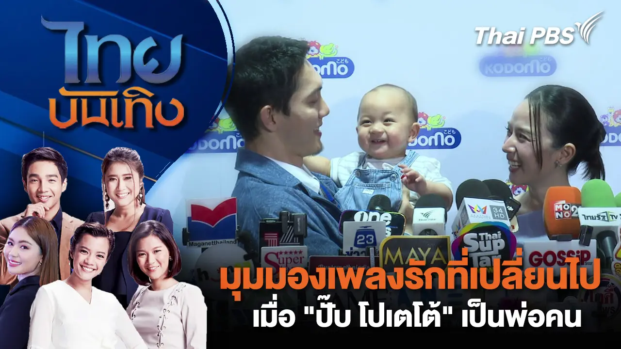 มุมมองเพลงรักที่เปลี่ยนไป เมื่อ "ปั๊บ โปเตโต้" เป็นพ่อคน | ไทยบันเทิง | 10 เม.ย. 69