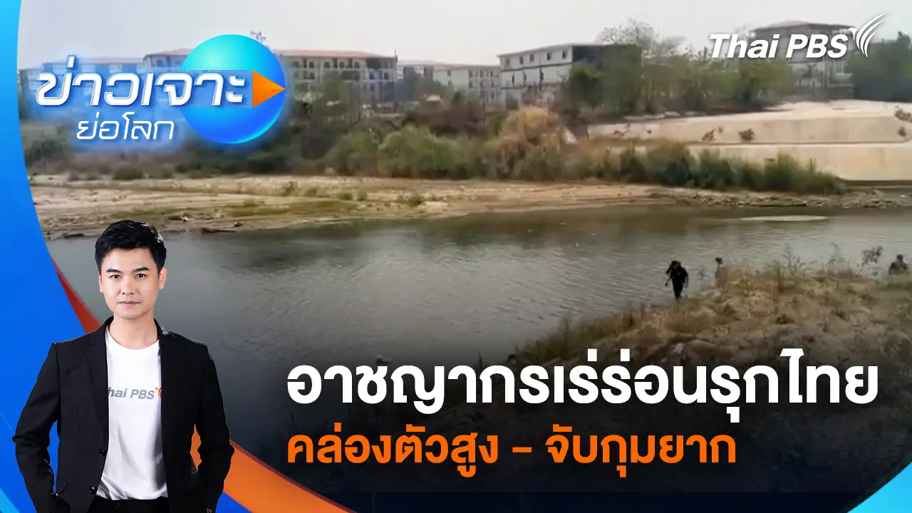 อาชญากรเร่ร่อนรุกไทย คล่องตัวสูง - จับกุมยาก  | 11 เม.ย. 69