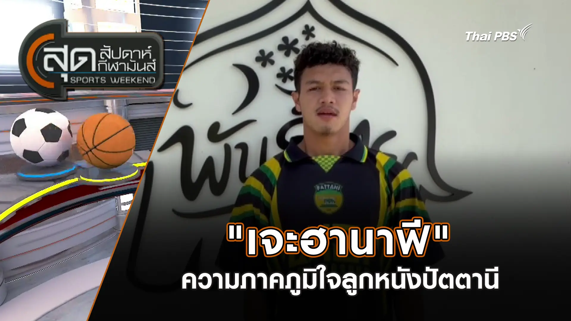 "เจะฮานาฟี" ความภาคภูมิใจลูกหนังปัตตานี | สุดสัปดาห์ กีฬามันส์ | 12 เม.ย. 69