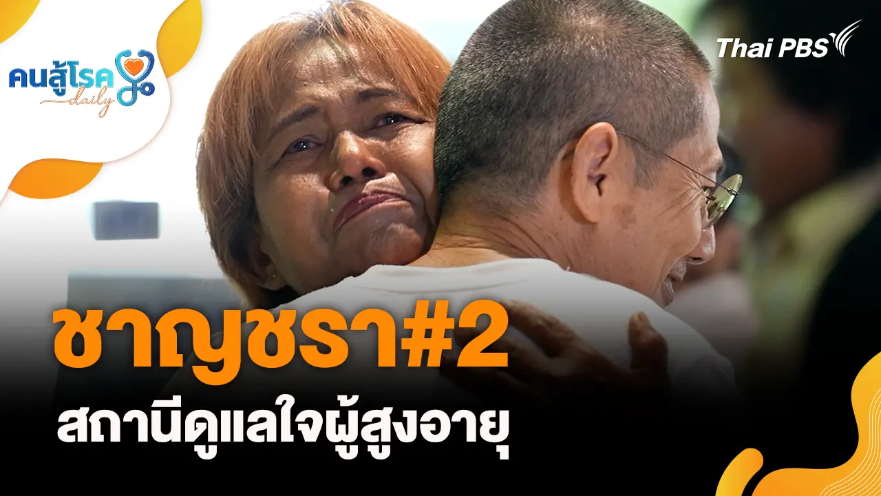 ชาญชรา#2 สถานีดูแลใจผู้สูงอายุ