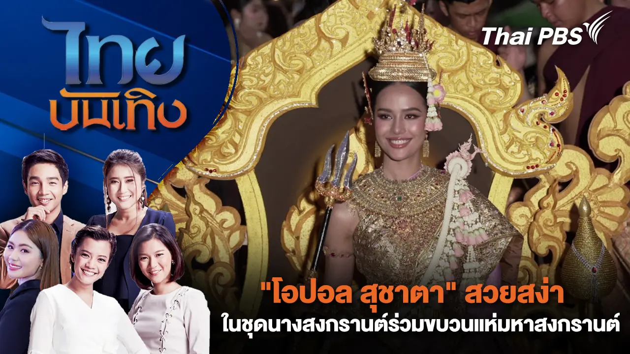 "โอปอล สุชาตา" สวยสง่าในชุดนางสงกรานต์ร่วมขบวนแห่มหาสงกรานต์ | ไทยบันเทิง | 12 เม.ย. 69