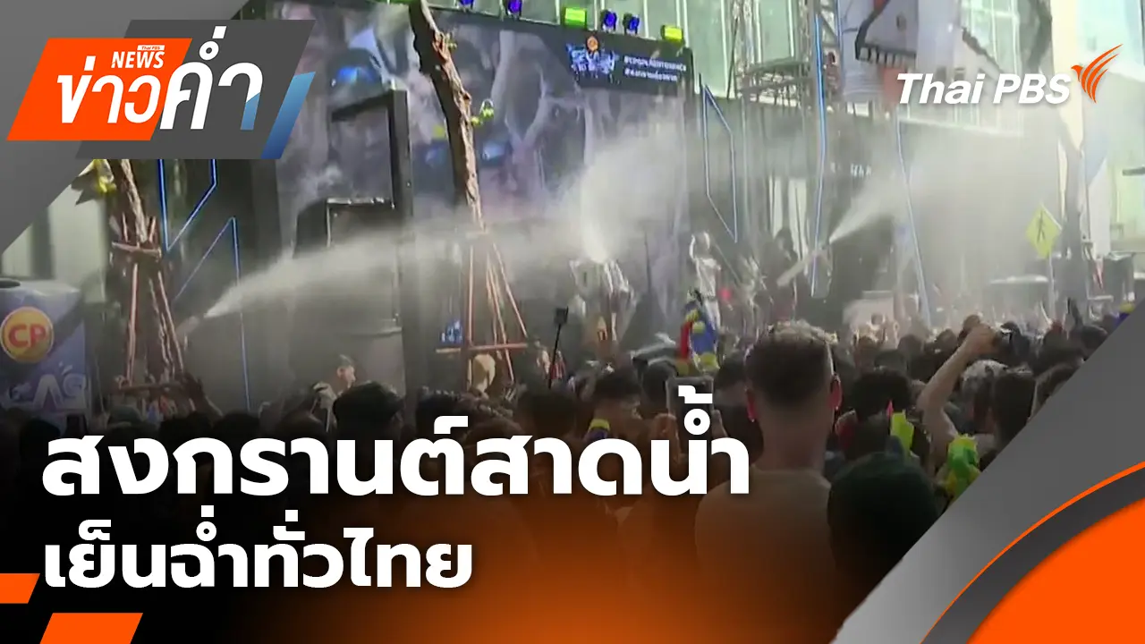 สงกรานต์สาดน้ำเย็นฉ่ำทั่วไทย | 12 เม.ย. 69