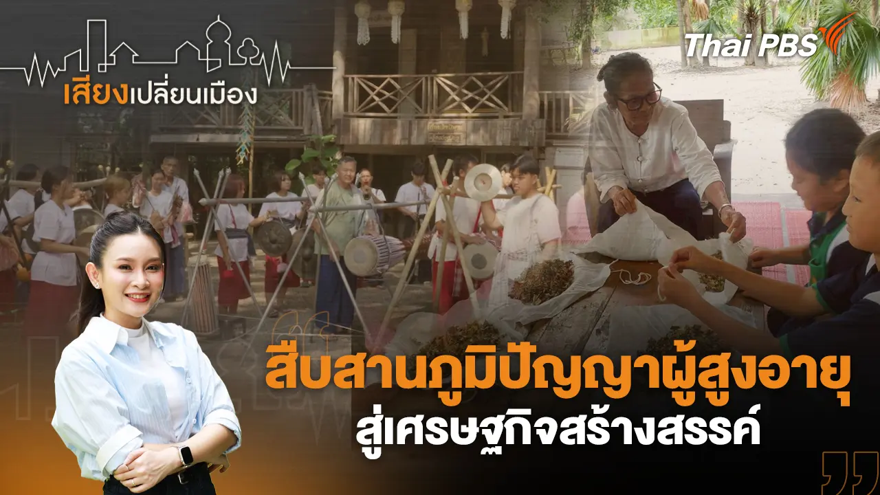 เสียงเปลี่ยนเมือง