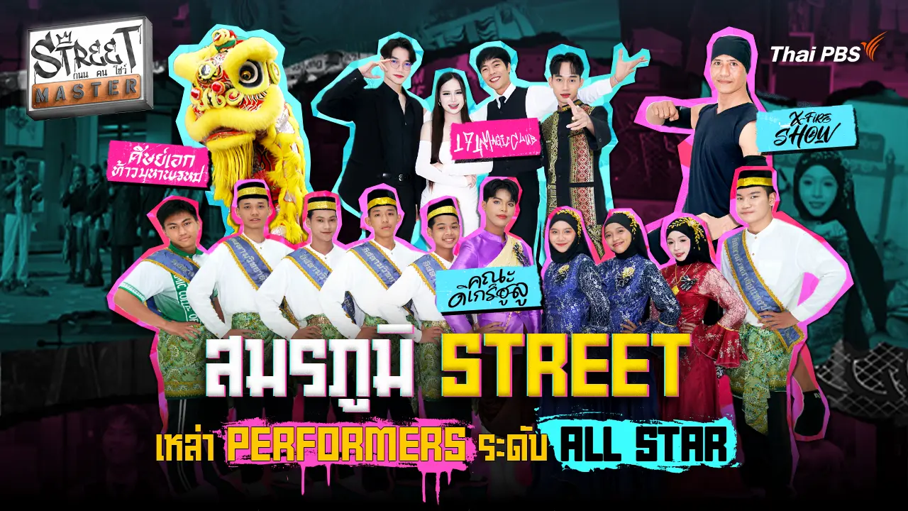 STREET MASTER ถนน คน โชว์ Ep.2