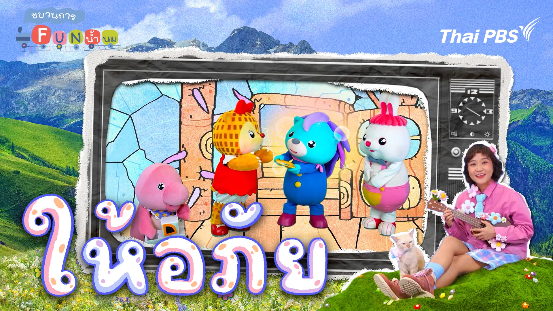 ให้อภัย