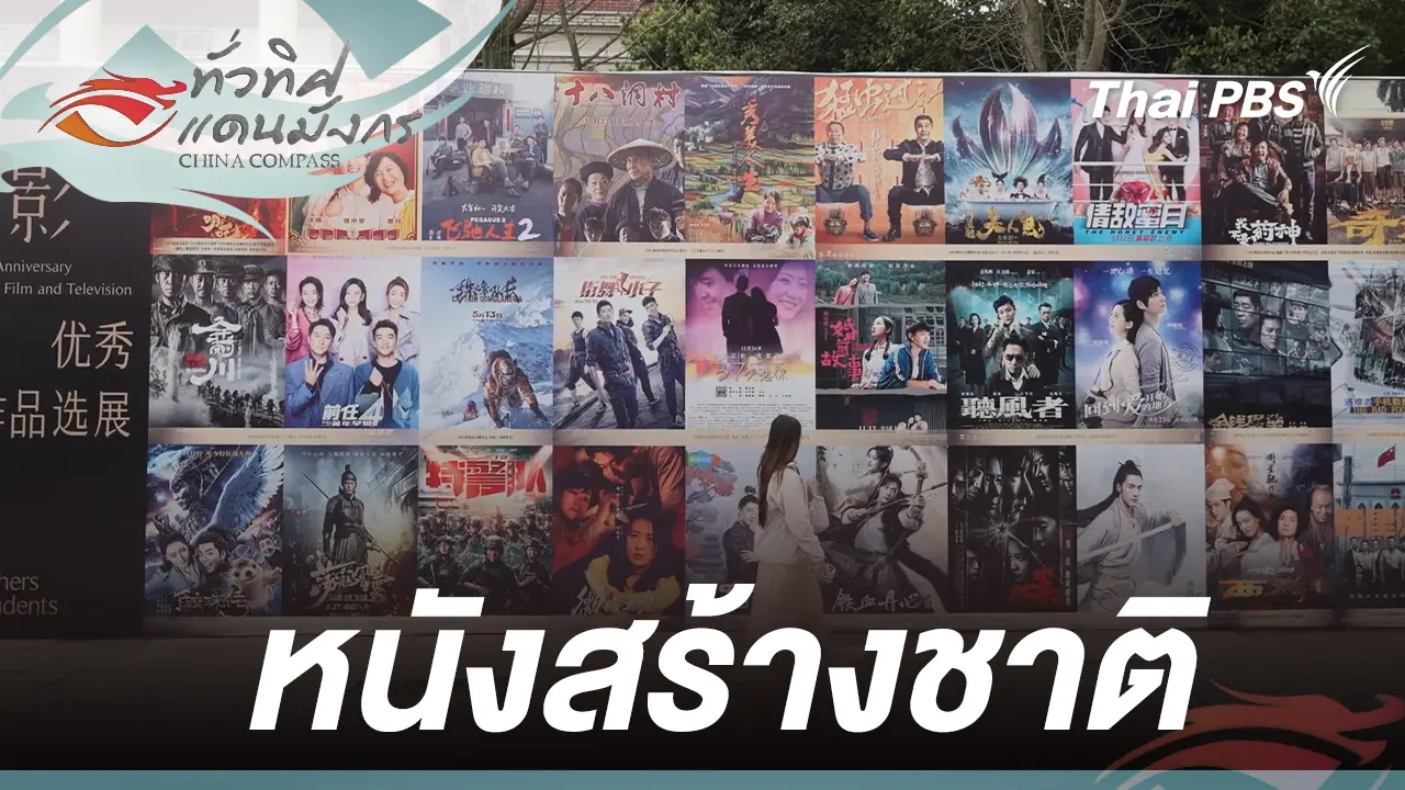 หนังสร้างชาติ